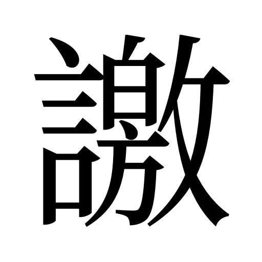 譤