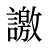 譤