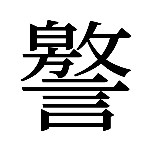 譥