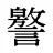 譥