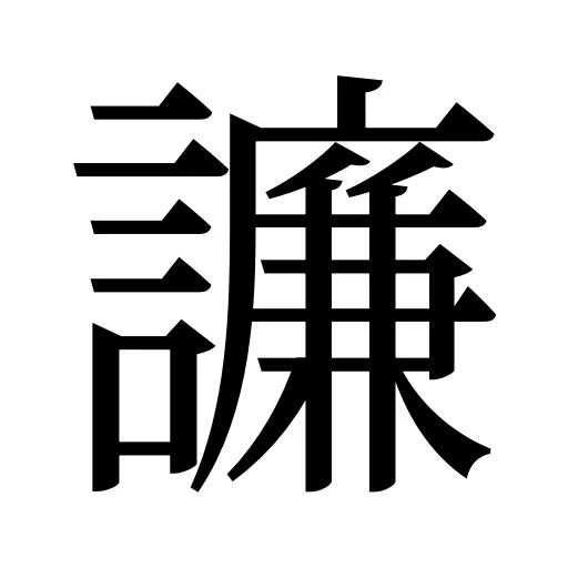 譧