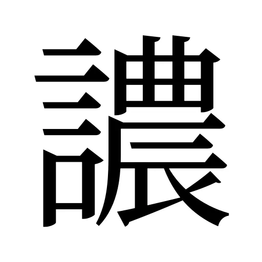 譨