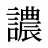 譨