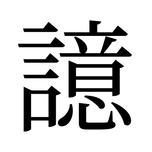 譩