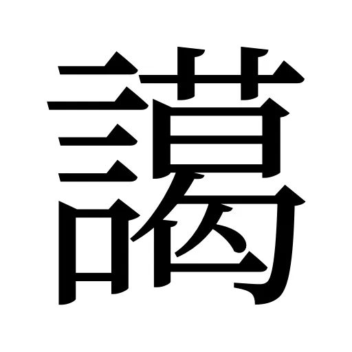 譪