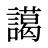 譪