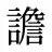 譫