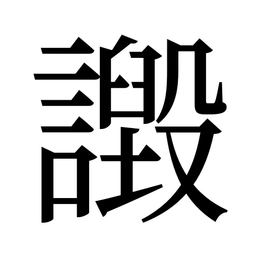 譭