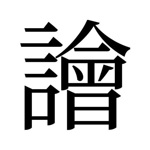 譮