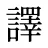 譯