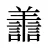 譱