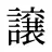 譲