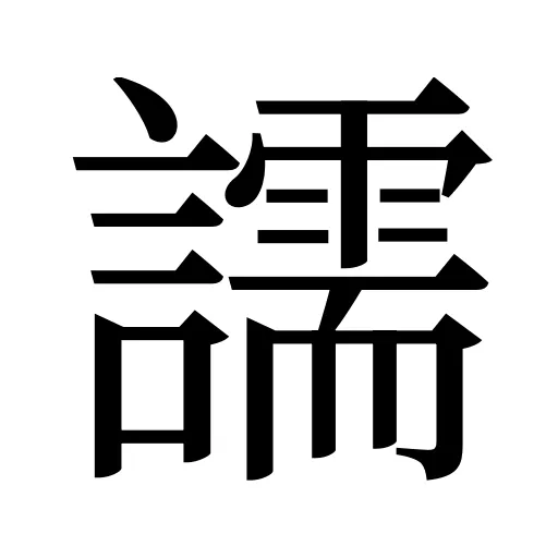 譳