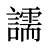譳