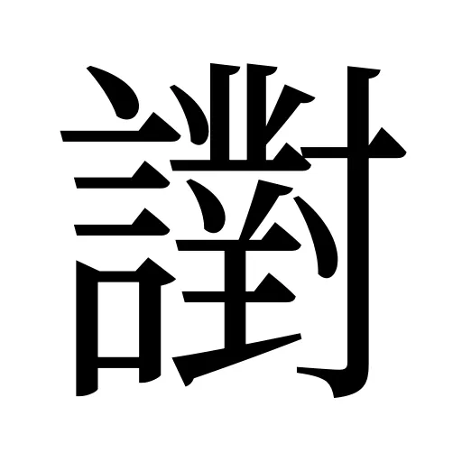 譵