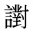 譵