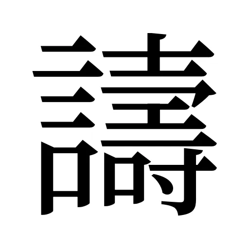 譸
