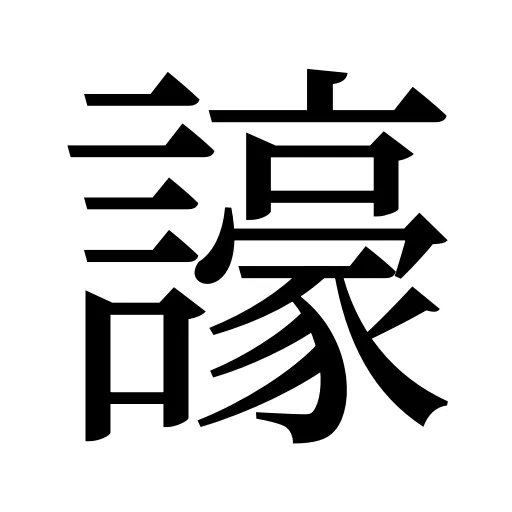 譹