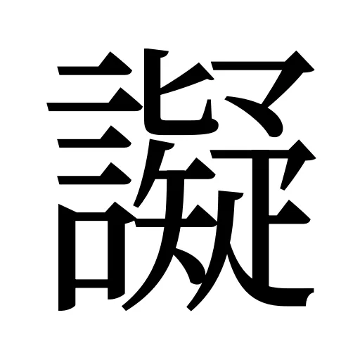 譺