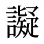 譺