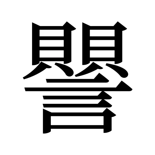 譻