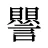 譻