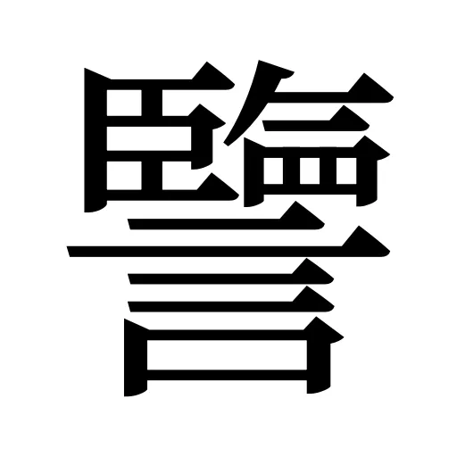 譼