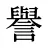 譽