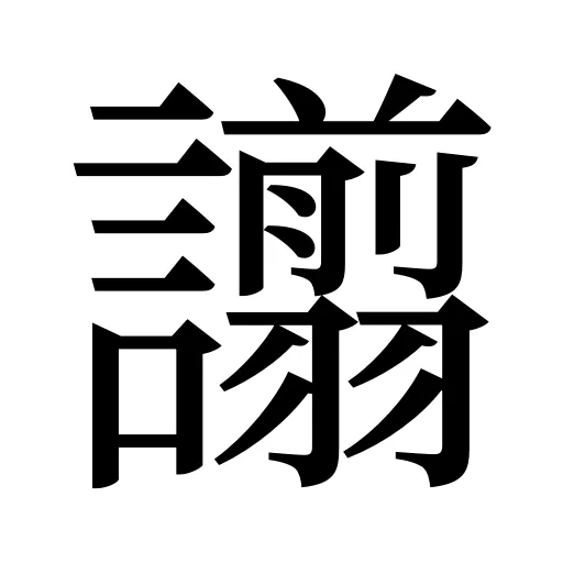譾