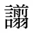 譾