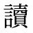讀