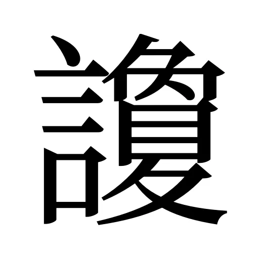 讂