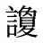 讂