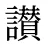 讃