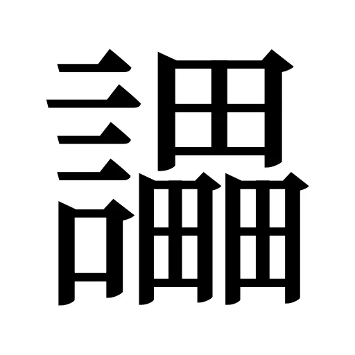 讄