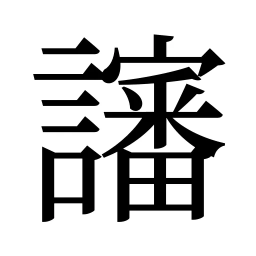 讅