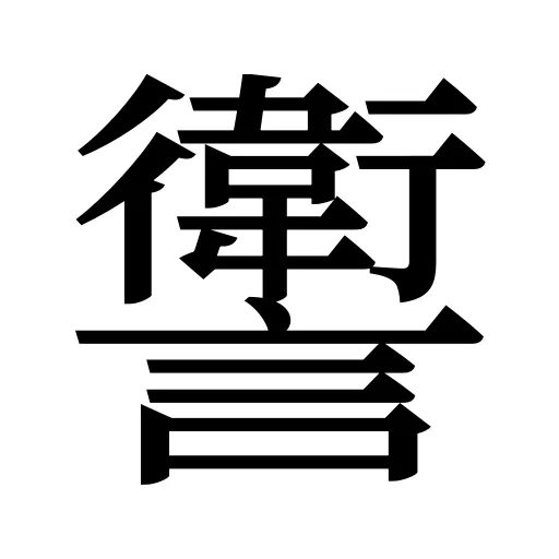 讆