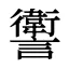 讆