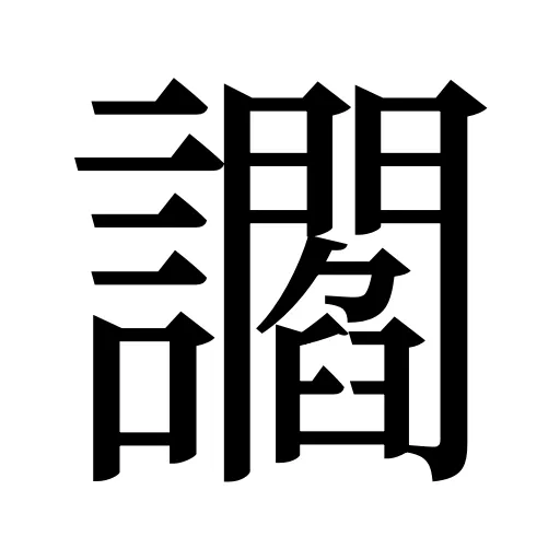 讇