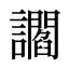 讇
