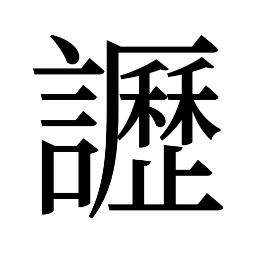 讈