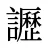 讈