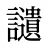 讉