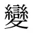 變