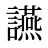 讌