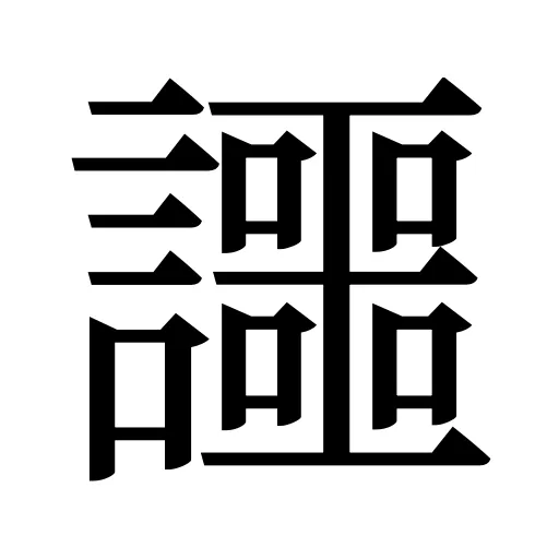 讍