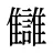讎