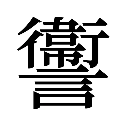讏