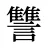 讐
