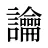 讑